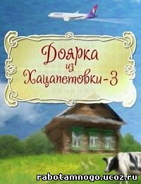 Доярка из Хацапетовки 3 скачать бесплатно